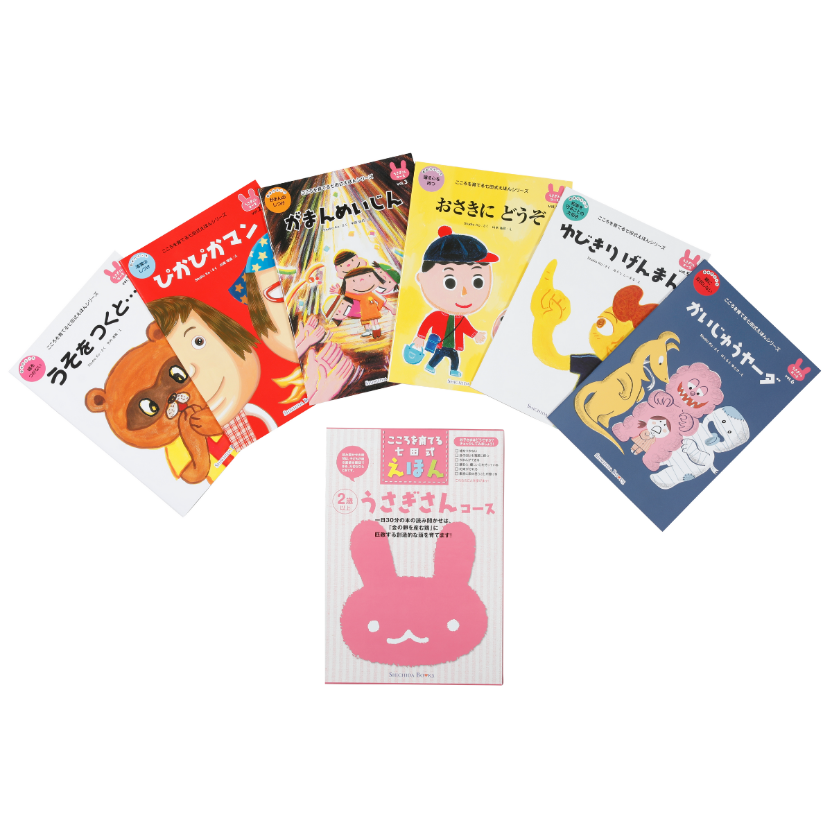 うさぎさんコース（6冊組）【絵本】 | 七田式公式通販