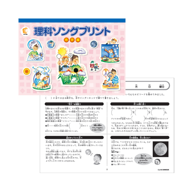 理科ソングプリント地学編【プリント教材】 | 七田式公式通販