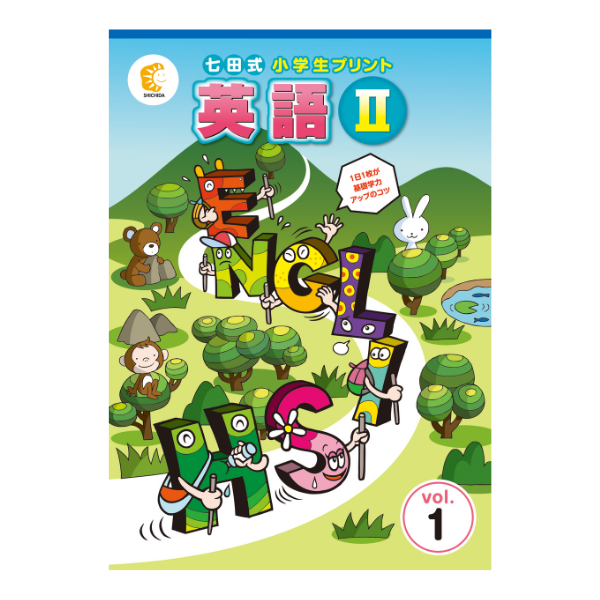 小学生プリント英語Ⅱ【プリント教材】 | 七田式公式通販