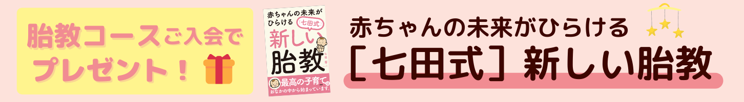 七田式通信教育胎教コース【通信教育】 | 七田式公式通販
