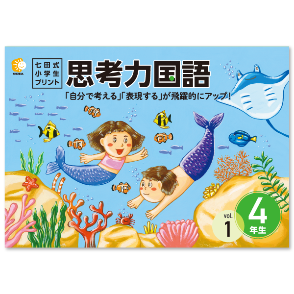 小学生プリント国語5年生【プリント教材】 | 七田式公式通販