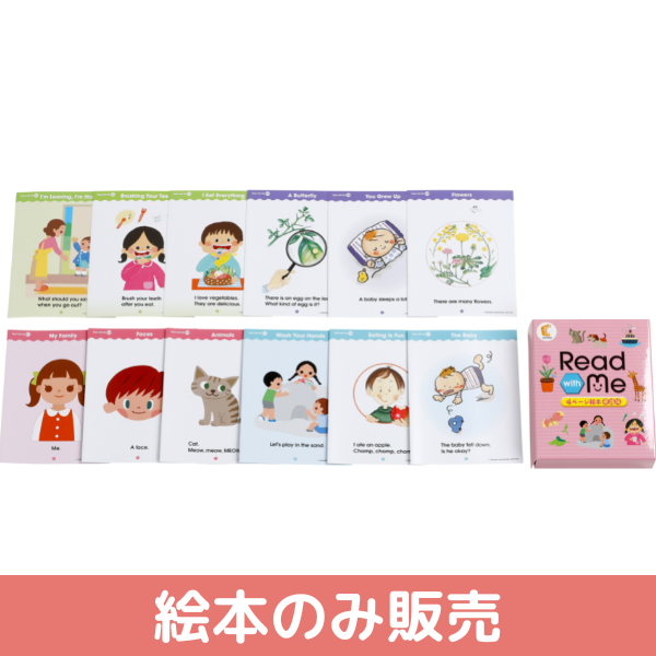 絵本のみ】Read with Me～4ﾍﾟｰｼﾞ絵本英語版～【しちだBOX対応教材