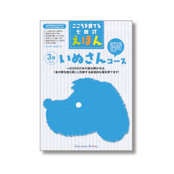 いぬさんコース（6冊組）【絵本】 | 七田式公式通販