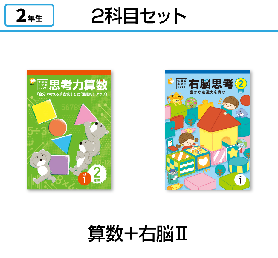 七田式小学生プリント2年生【科目を選ぶ】｜七田式公式通販
