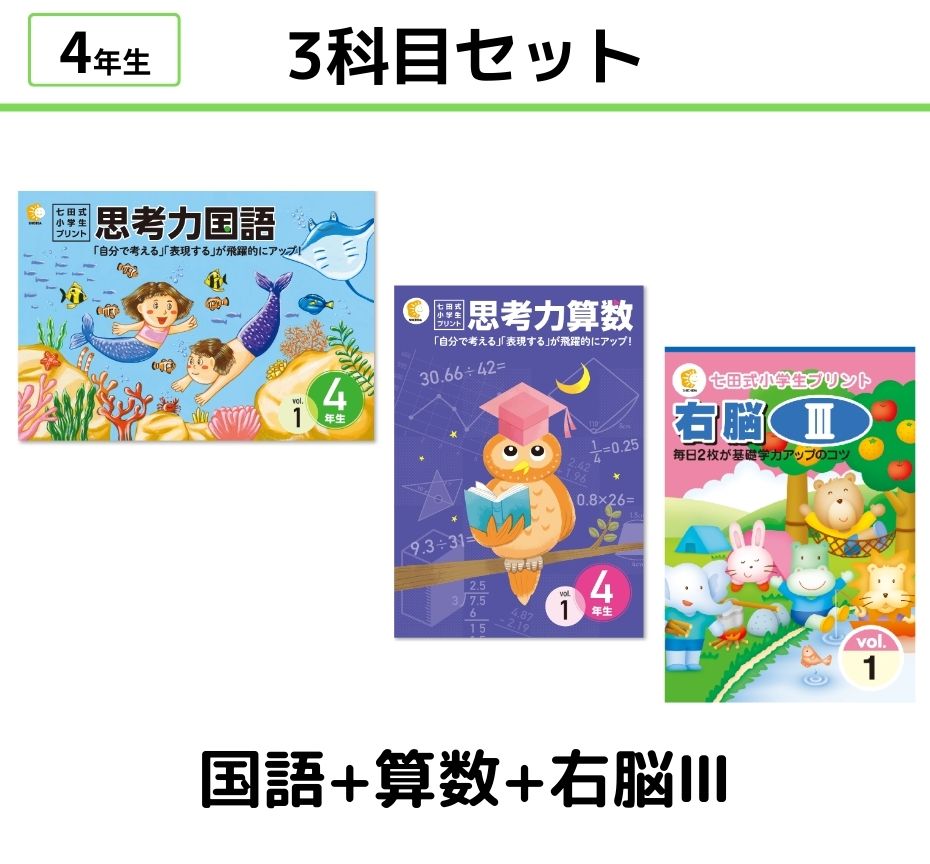 七田式小学生プリント4年生【科目を選ぶ】｜七田式公式通販