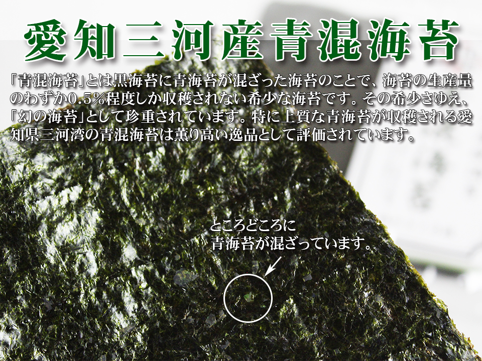 まとめ割引5袋セット】幻の海苔「愛知産青混海苔10枚」