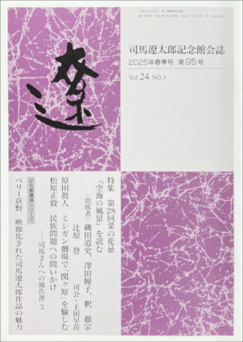 バックナンバー 81号～98号｜会誌「遼」｜司馬遼太郎記念館