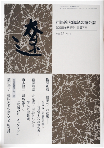 バックナンバー 81号～98号｜会誌「遼」｜司馬遼太郎記念館