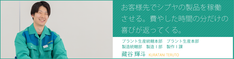 社員インタビュー | 藏谷 輝斗 | 澁谷工業株式会社