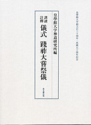 訓讀註釋 儀式 踐祚大嘗祭儀｜出版｜思文閣 美術品・古書古典籍の販売