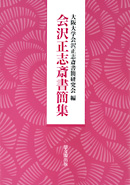 徳川社会と日本の近代化｜出版｜思文閣 美術品・古書古典籍の販売
