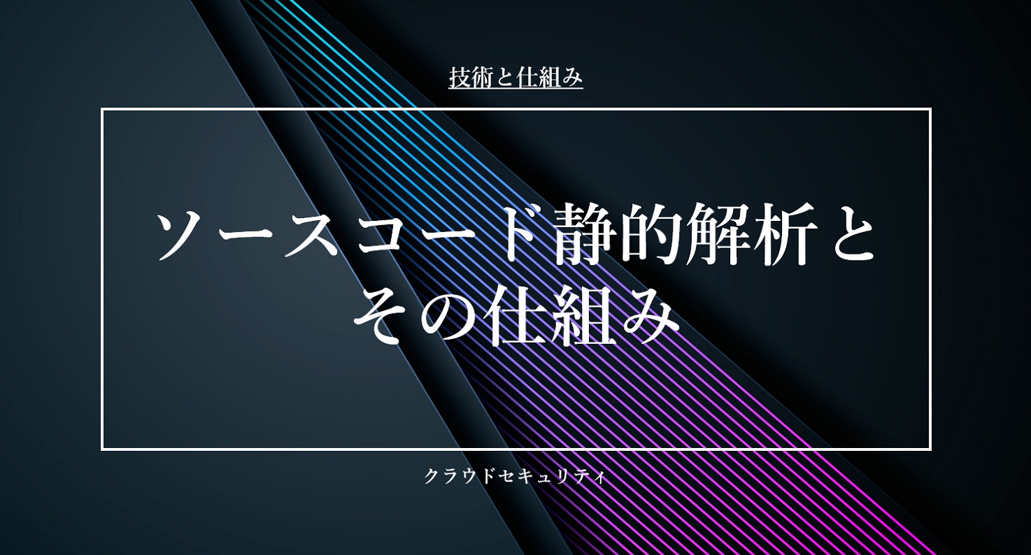 ソースコード静的解析とその仕組み | 脆弱性診断の標準化企業 SHIFT
