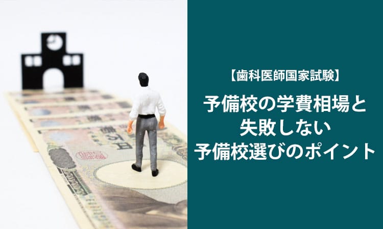 歯科医師国家試験】予備校の学費相場と失敗しない予備校選びのポイント