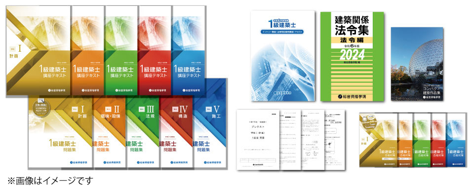 総合資格】R7_一級建築士_学科本試験対策用教材