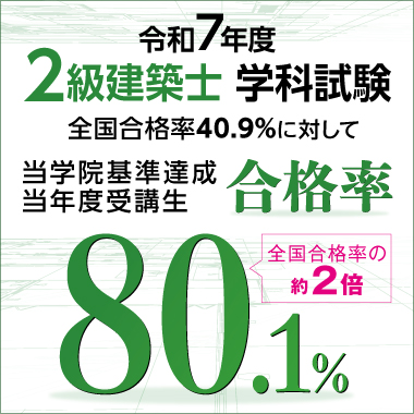 本気で二級建築士試験合格をめざす方の資格スクール - 総合資格学院