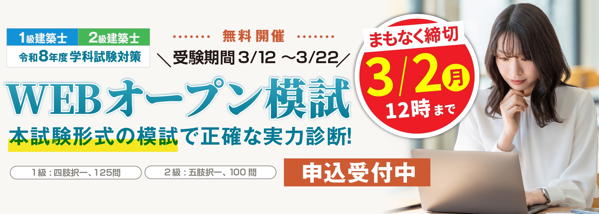 無料オープン模試2026】一級建築士・二級建築士 学科試験対策