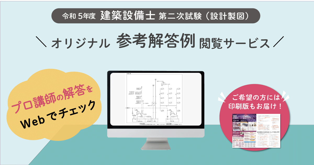 6020令和5年度建築設備士 2次製図試験大手予備校総評(試験分析) その1