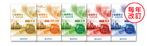 オリジナル教材 『トレイントレーニング』 | 1級建築士、2級建築士、宅