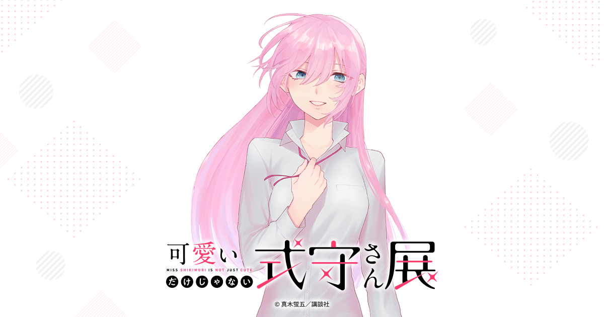 グッズ紹介 | 可愛いだけじゃない式守さん展