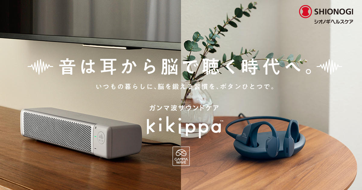 ガンマ波サウンドケア kikippa｜シオノギヘルスケア