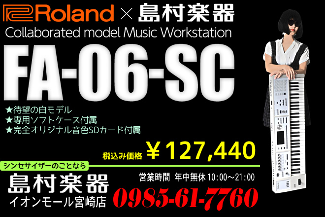 シンセ】Roland FA-06-SC ホワイトカラーのご紹介！｜島村楽器 イオン