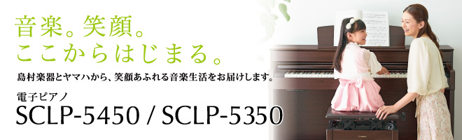 電子ピアノ】はじめてのピアノにオススメ！ヤマハクラビノーバSCLP5350