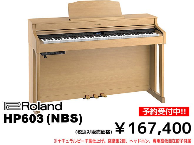 ただいま予約受付中!!】Roland の新しい電子ピアノ『HP603／HP605／LX