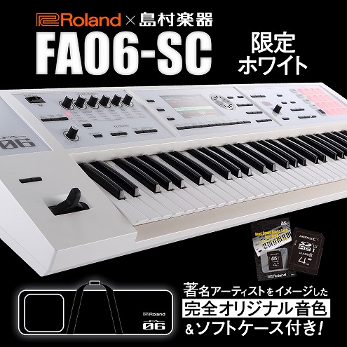 6/9追記:入荷しました！】FA-06-SC！Roland x 島村楽器コラボモデル