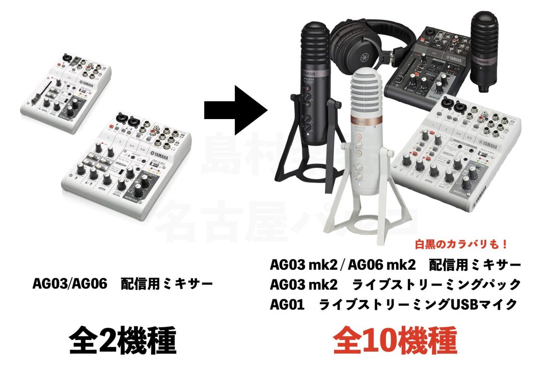 YAMAHA AG03mk2/AG06mk2ご予約受付中！｜島村楽器 イオンモール秋田店