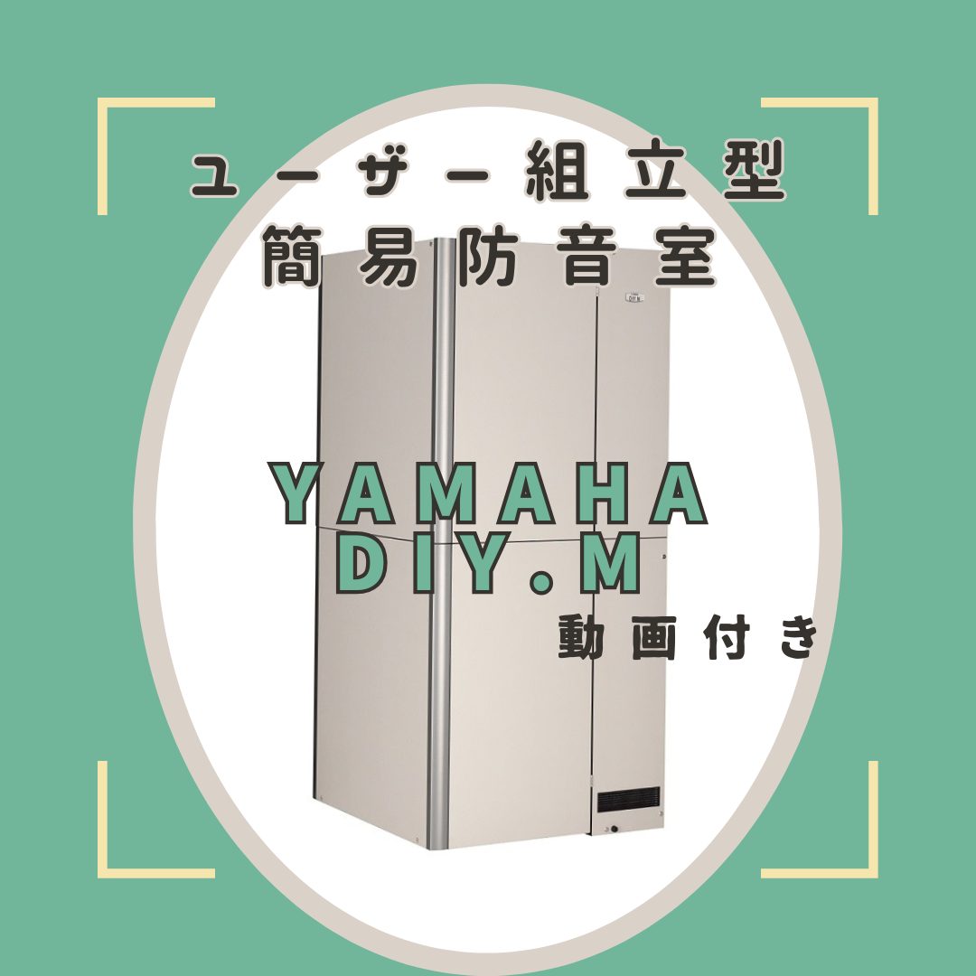 防音】DIY.M[ダイム]ユーザー組み立て型簡易防音室【動画あり】｜島村