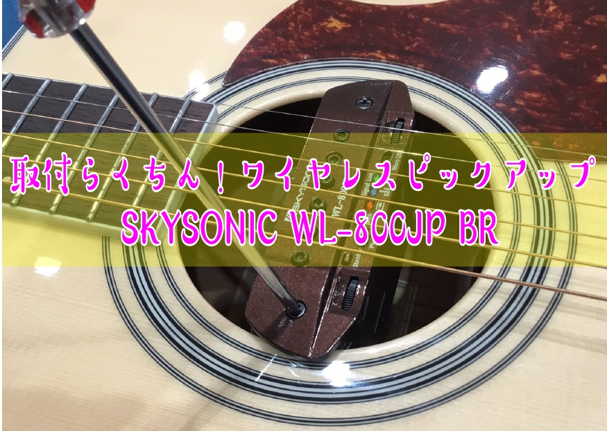 ワイヤレスピックアップ】SKYSONIC（スカイソニック）WL-800JP BR入荷
