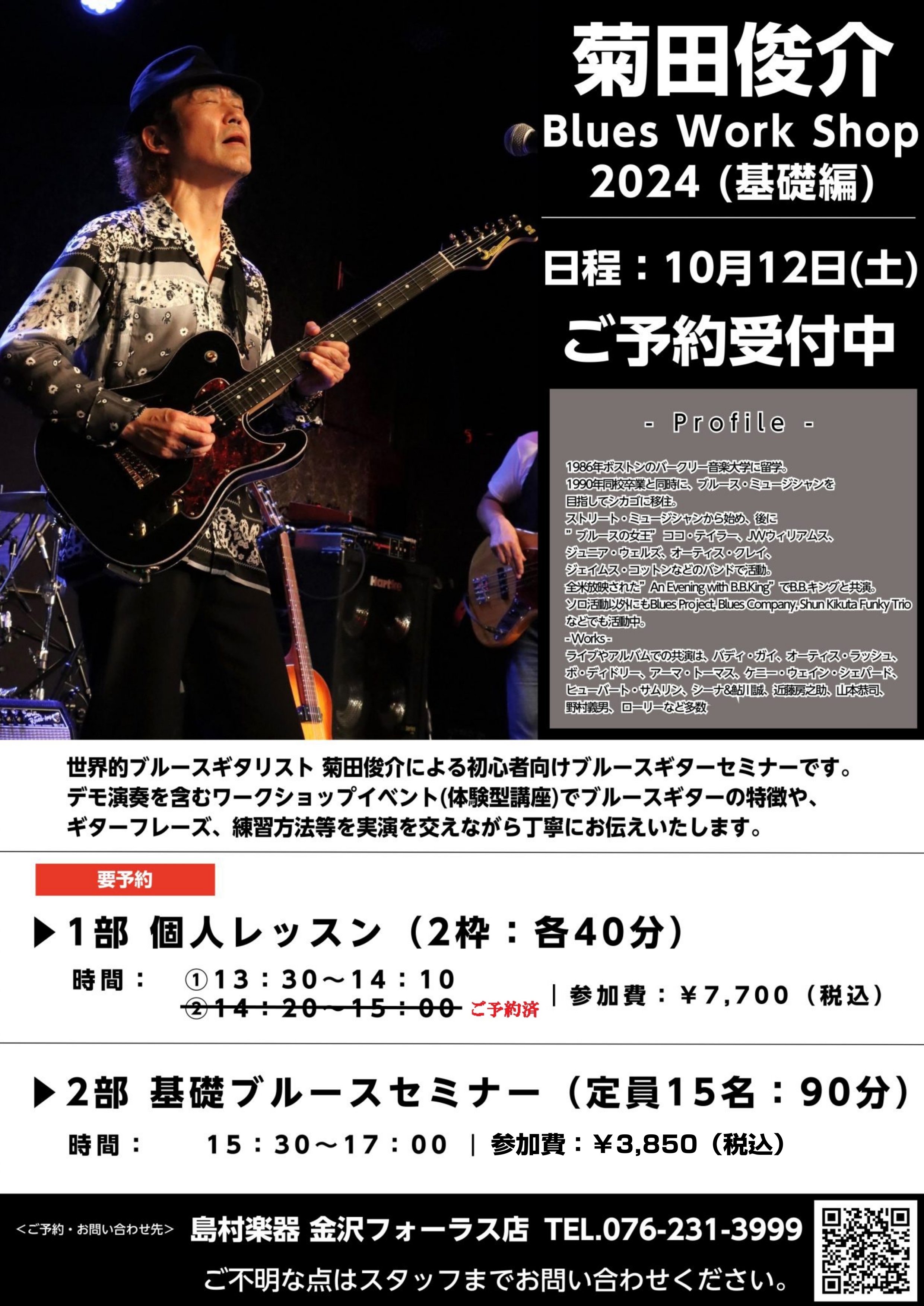 菊田俊介 Blues Work Shop 2024 ブルースセミナー基礎編｜島村楽器