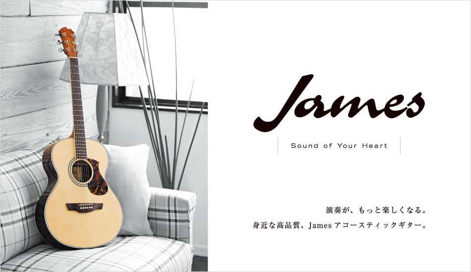アコースティックギター】初めての1本にお勧めのブランド「James」のご