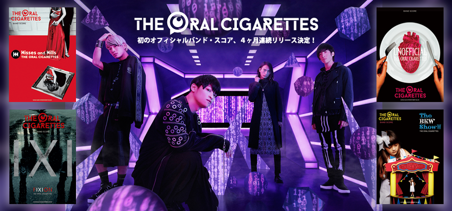 楽譜】THE ORAL CIGARETTES 初のオフィシャルバンド・スコア4ヶ月連続