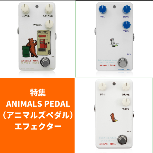 特集】ANIMALS PEDAL（アニマルズペダル）エフェクター｜島村楽器