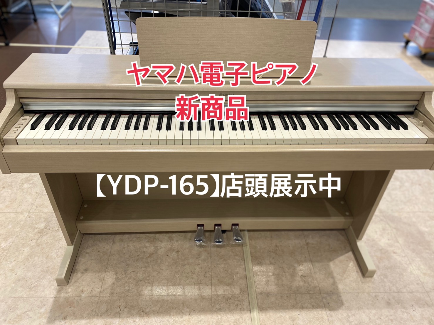 電子ピアノ】YAMAHA アリウスシリーズ『YDP-165』発売！ご予約受付中