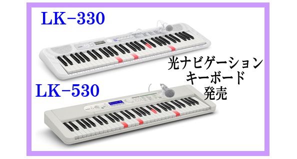 CASIOキーボード【光るナビ】シリーズ発売！！｜島村楽器 イオンモール
