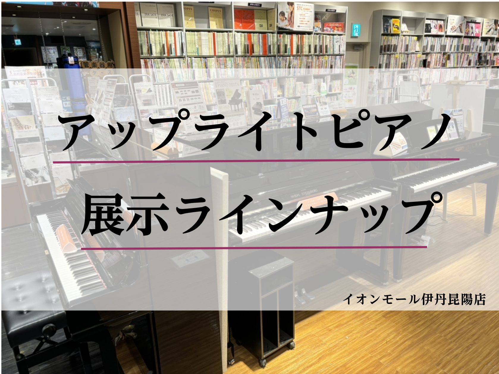 ピアノ】アップライトピアノ展示ラインナップのご紹介＜2025年🍀春