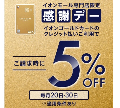 イオンゴールドカード】20日・30日 感謝デー ご請求時5％OFF｜島村楽器