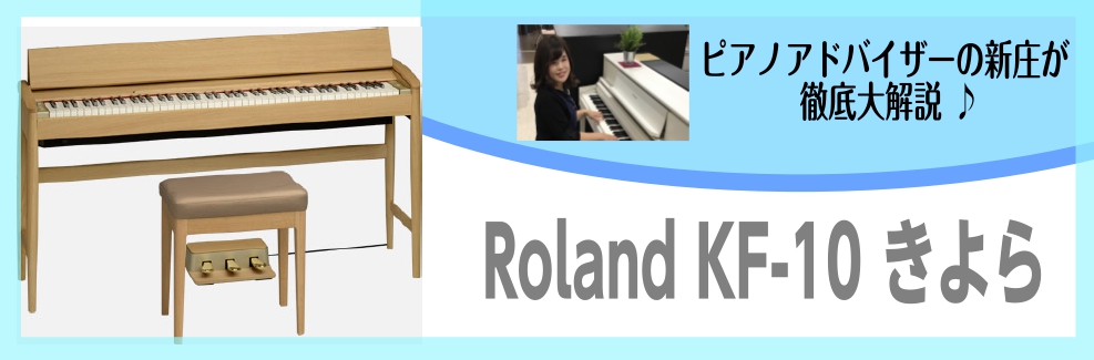 話題のおしゃれピアノ「きよら」って？ローランド×カリモクの電子