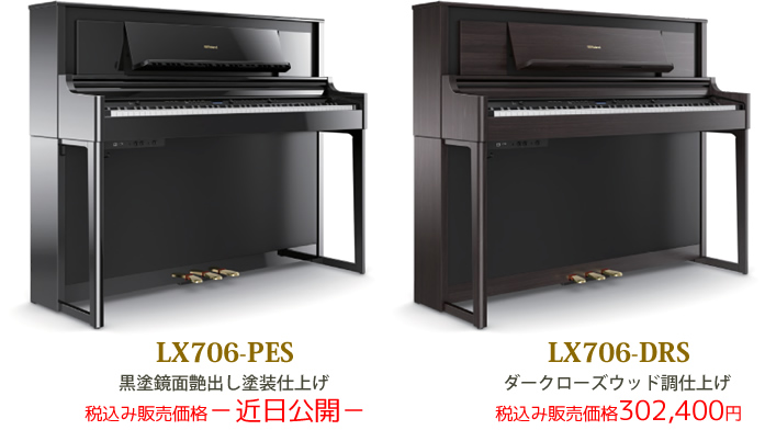 電子ピアノ最新情報】ローランド「LX-700シリーズ」が間もなく発売