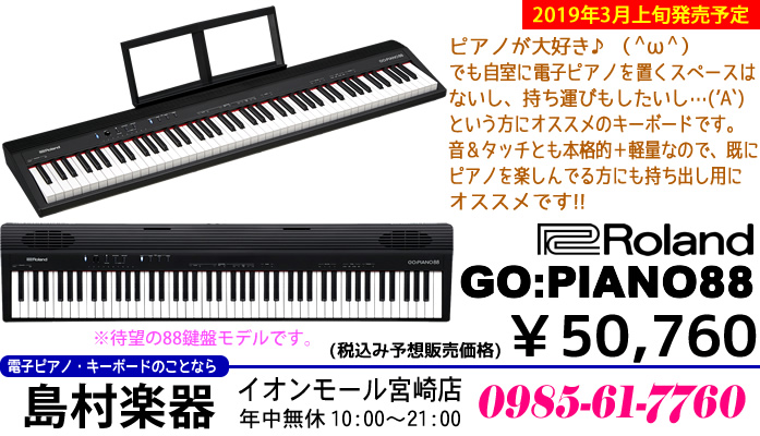 キーボード】「Roland GO:PIANO88」のご紹介!!【2019年3月上旬発売予定