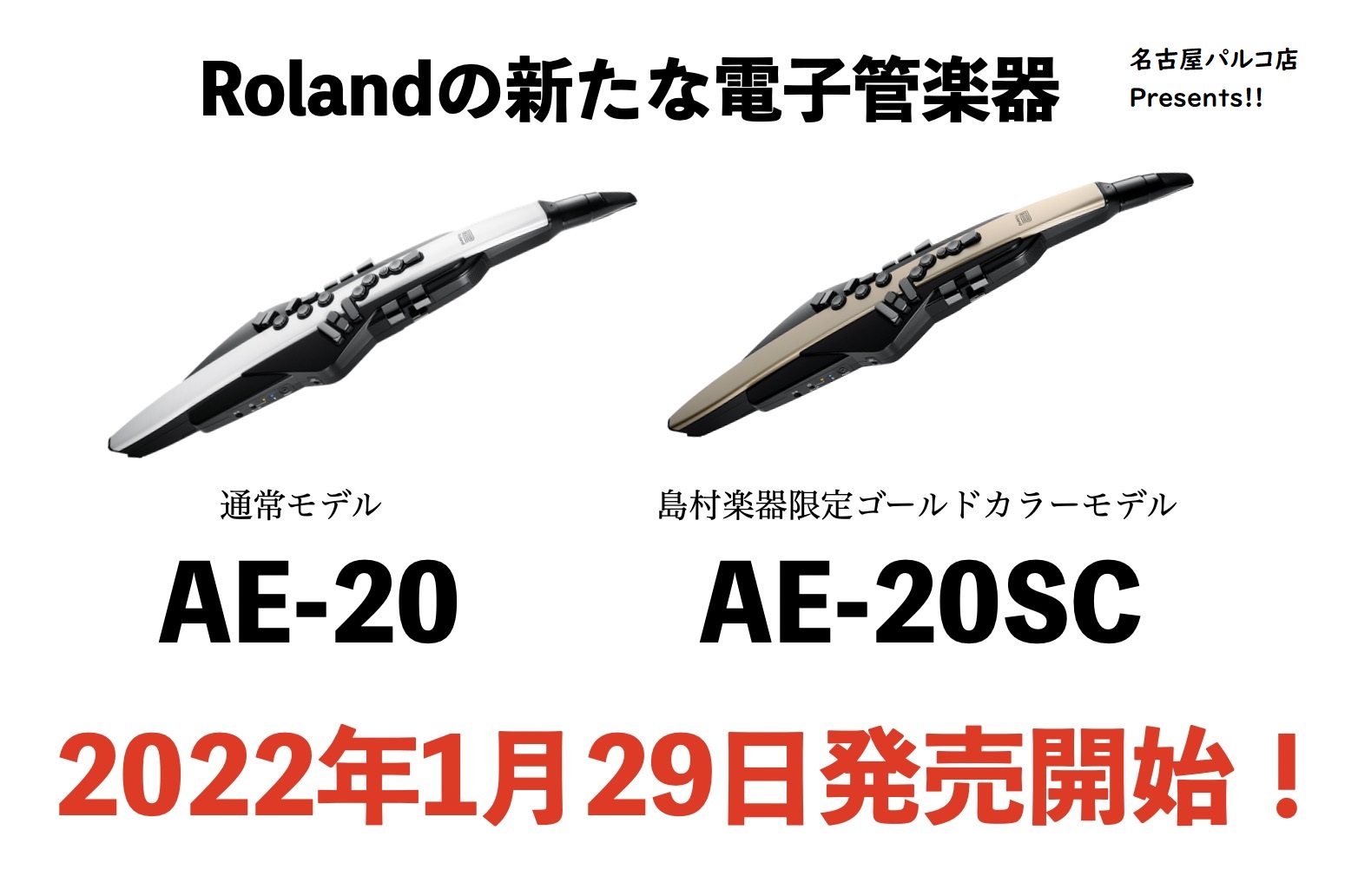 Rolandから新たな電子管楽器 エアロフォン AE-20/AE-20SCが登場！島村