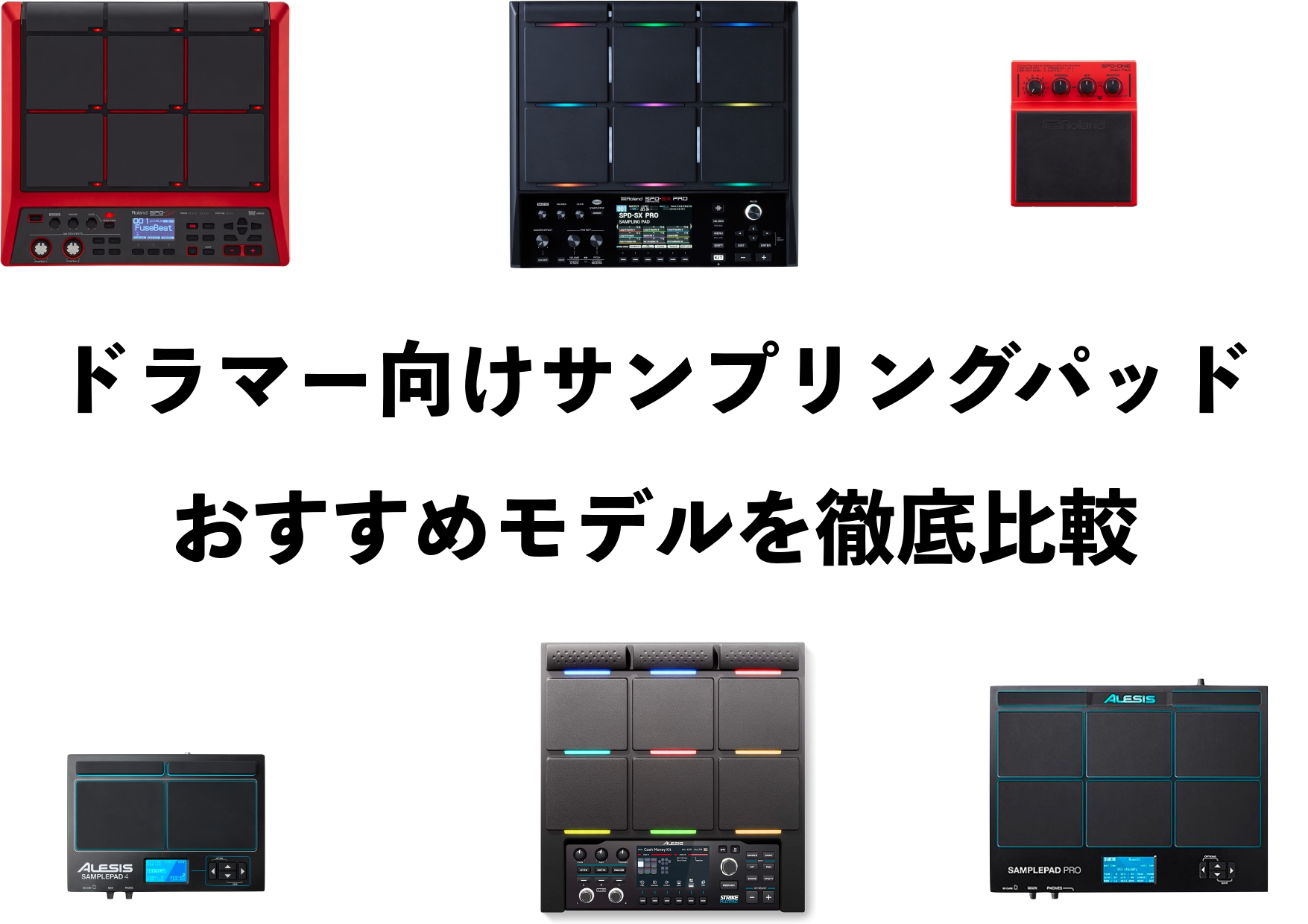ドラマー向けサンプリングパッドおすすめモデルを比較！｜島村楽器