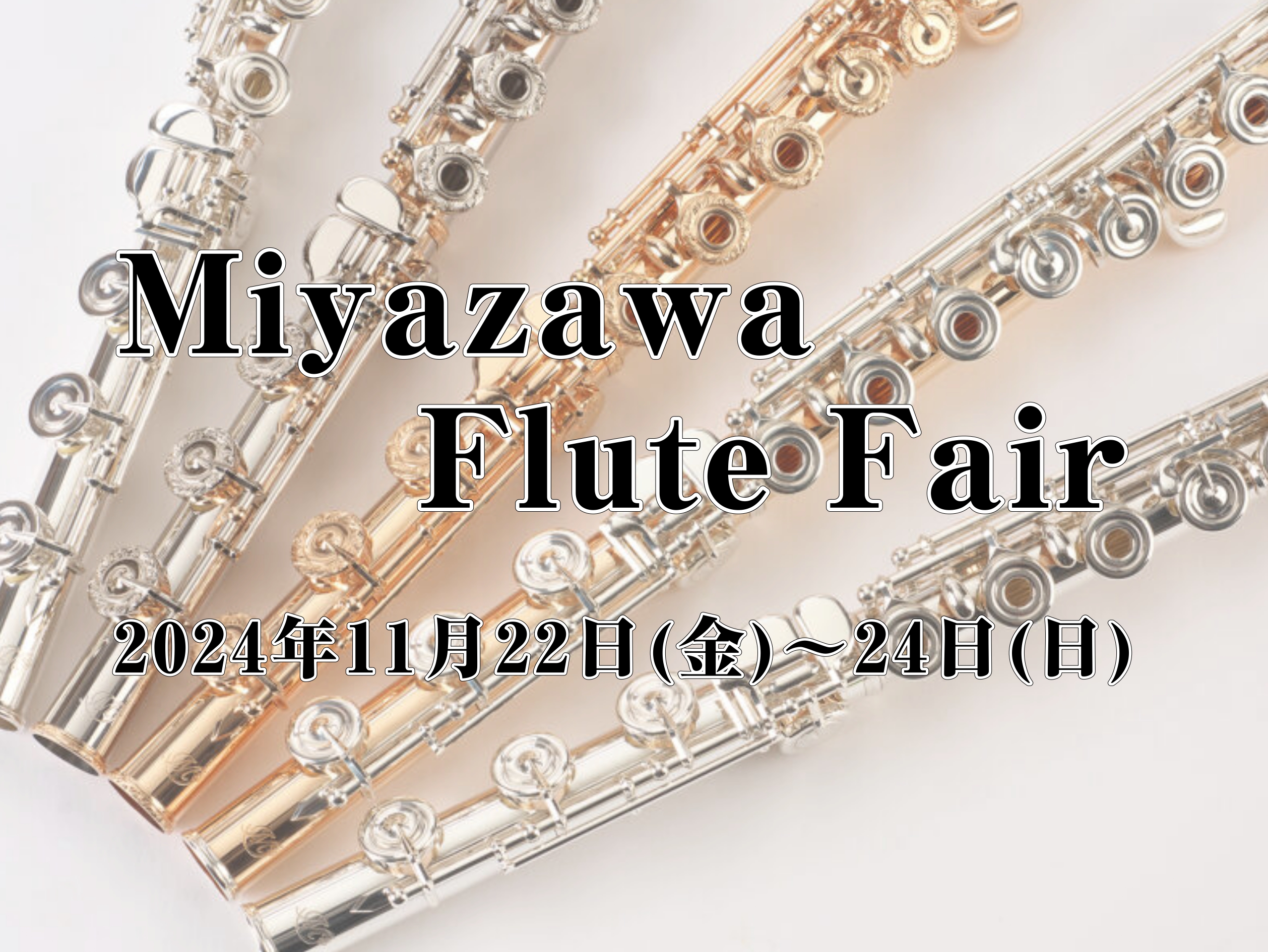 Miyazawaフルートフェア】2024年11月22日(金)～24日(日)開催！！｜島村