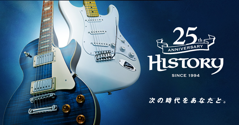 発売25周年を迎えた『HISTORY』最新モデルが入荷しました！｜島村楽器