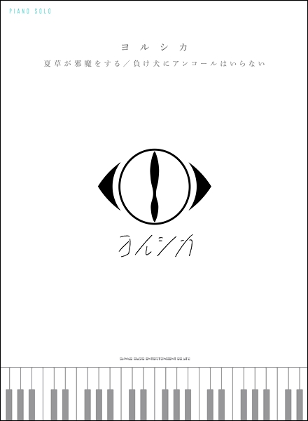 楽譜】ヨルシカ 初のバンドスコアとピアノスコア発売中です！【”n-buna