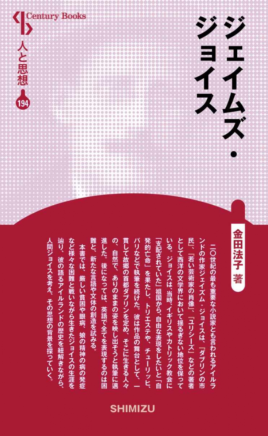 人と思想 194 ジェイムズ・ジョイス｜清水書院