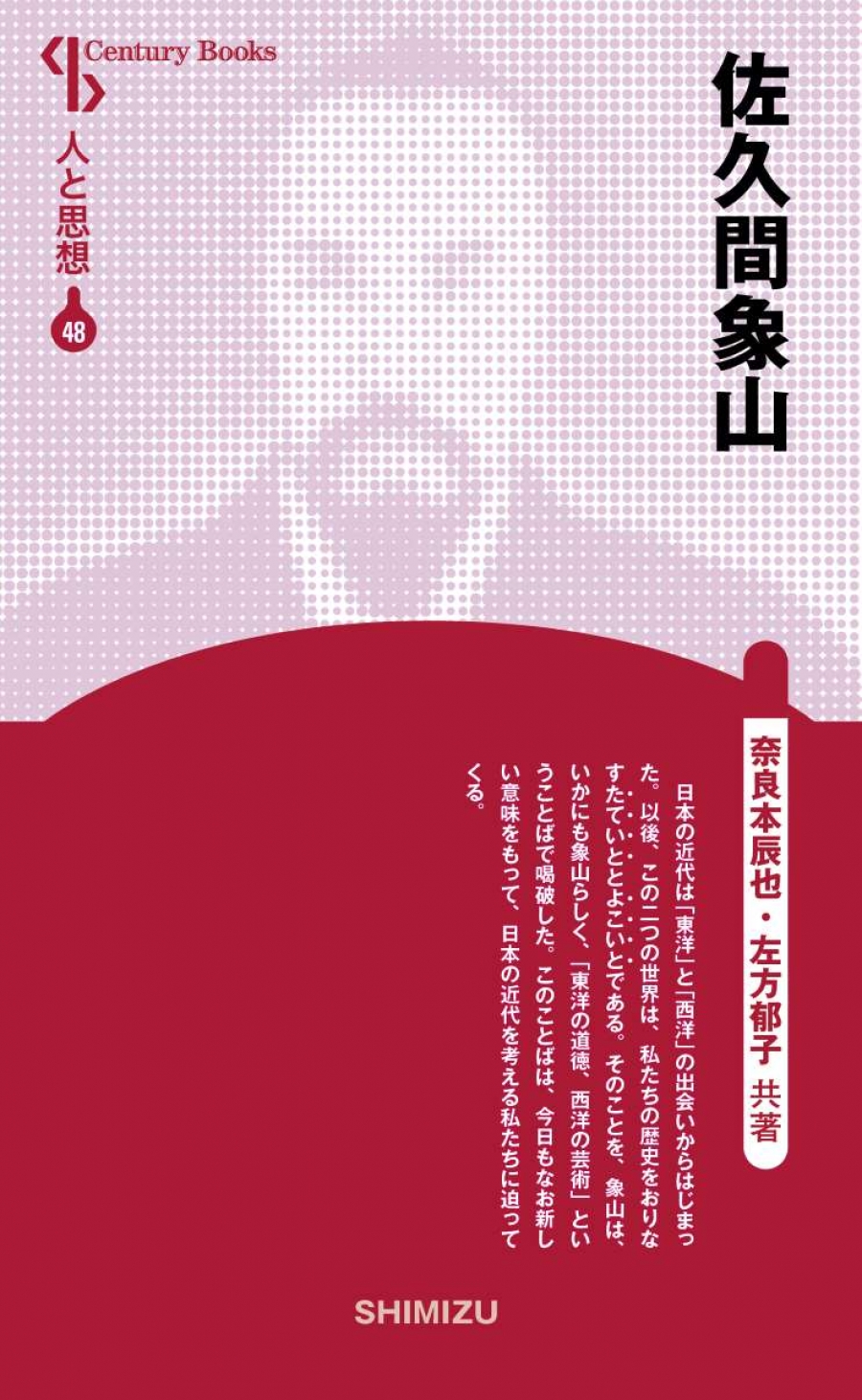 新装版 人と思想 48 佐久間象山｜清水書院