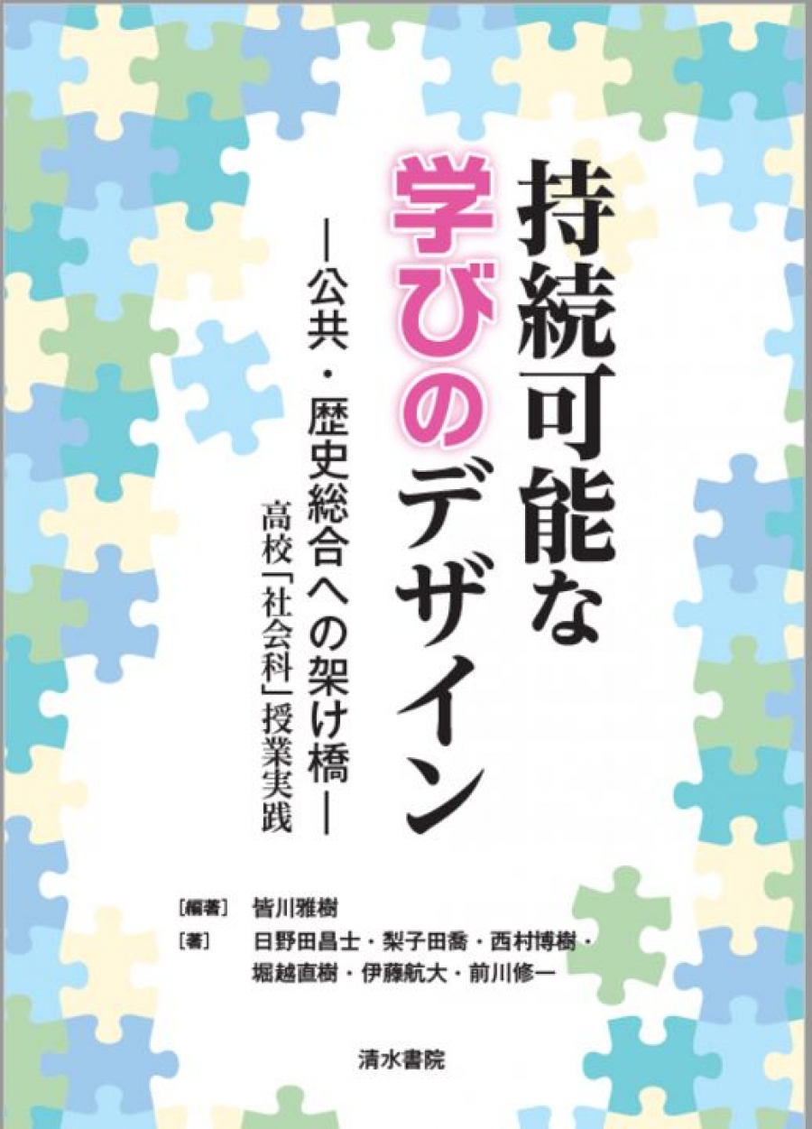 公共・歴史総合への架け橋－ 高校「社会科」授業実践 持続可能な学びの